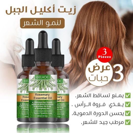 EELHOE Rosemary Essential Oil - 3 Pieces